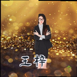 王梓