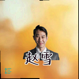 赵雪