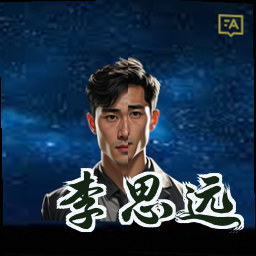 李思远